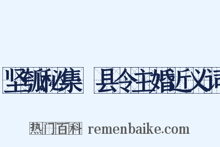 坚瓠秘集·县令主婚近义词是什么意思的图片